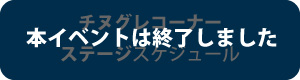 西日本釣り博2023ステージスケジュール