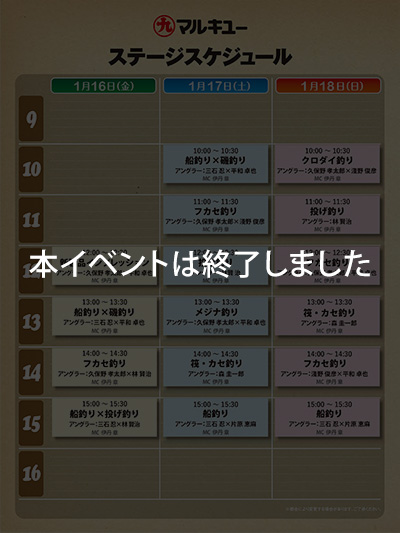 釣りフェス2026ステージスケジュール