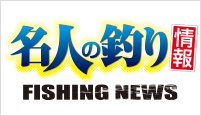 名人の釣り情報 FISHING NEWS