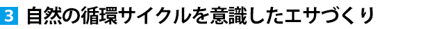 自然の循環サイクルを意識したエサづくり