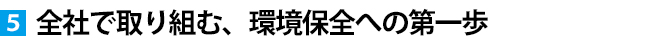 全社で取り組む、環境保全への第一歩