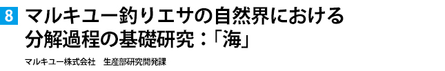 マルキユー釣りエサの自然界における分解過程の基礎研究：「海」