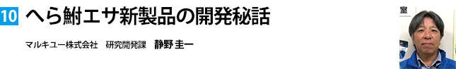 へら鮒エサ新製品の開発秘話