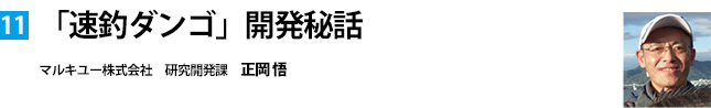 「速釣ダンゴ」開発秘話