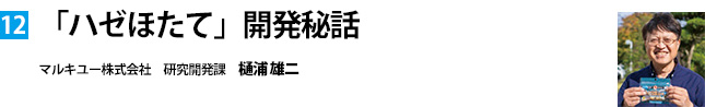 「ハゼほたて」開発秘話